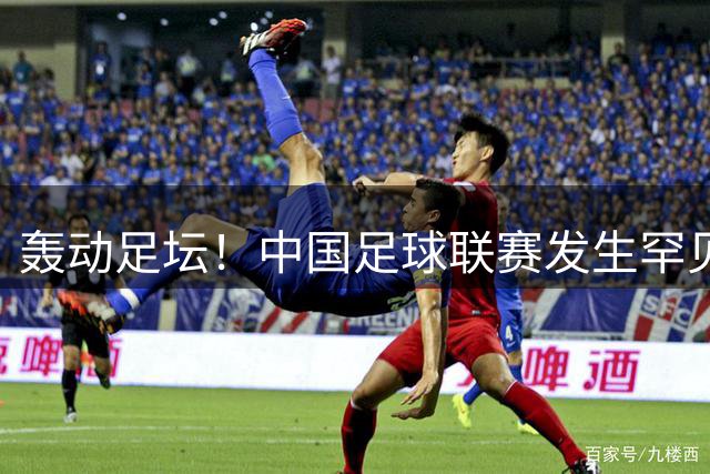 轰动足坛！中国足球联赛发生罕见大规模全武行，主教练遭对手锁喉
